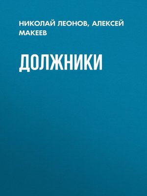 cover image of Должники